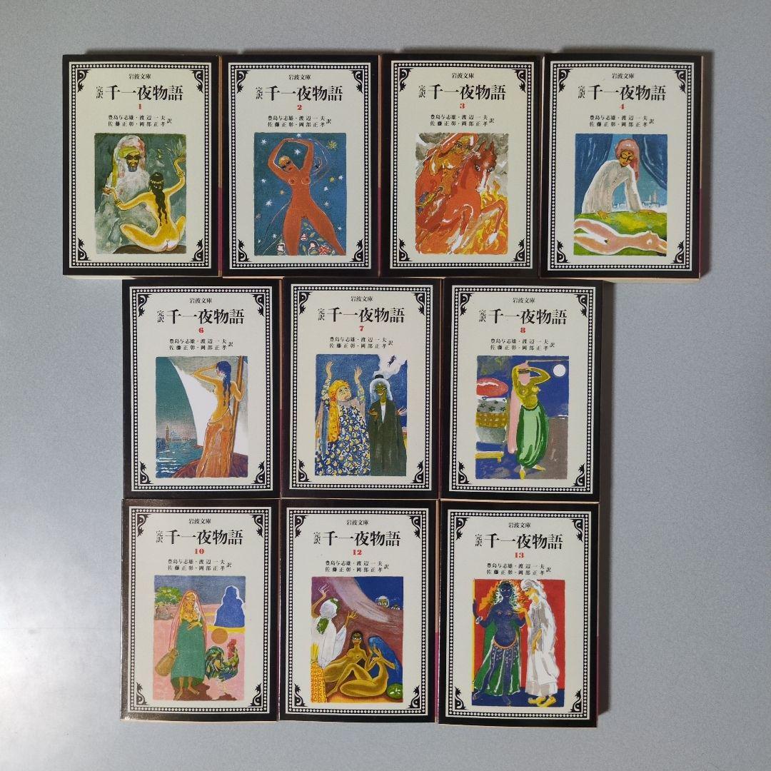 完訳 千一夜物語1〜4,6〜8,10,12,13巻 10冊セット 岩波文庫