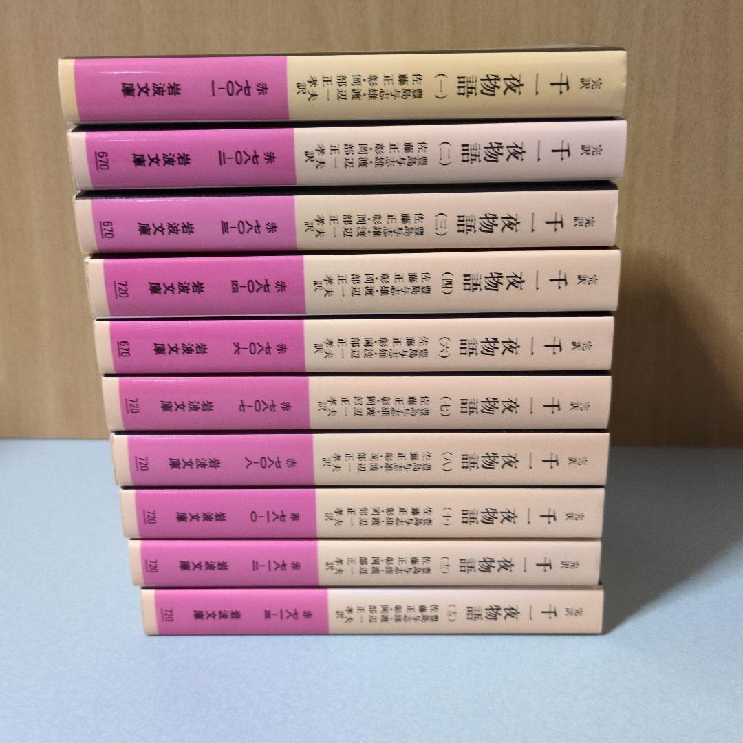 完訳 千一夜物語1〜4,6〜8,10,12,13巻 10冊セット 岩波文庫