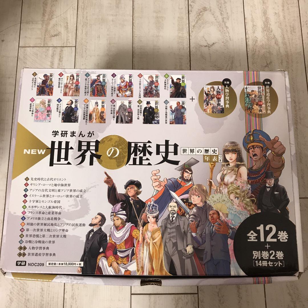 学研まんが New世界の歴史 別巻2冊付き(全14巻)
