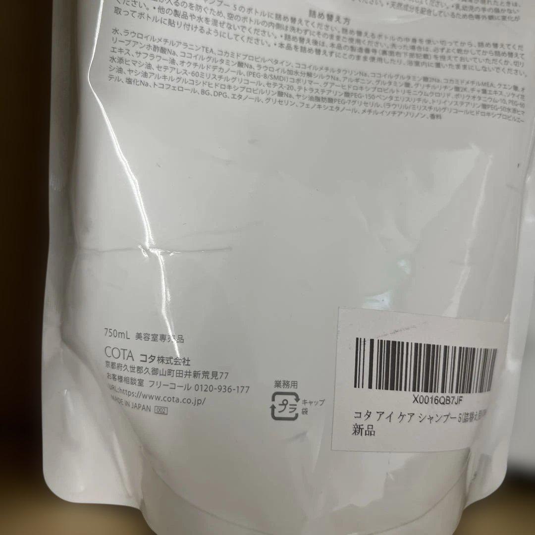 1183 コタ アイ ケア シャンプー 5(詰替え用)(750ml)x 2袋