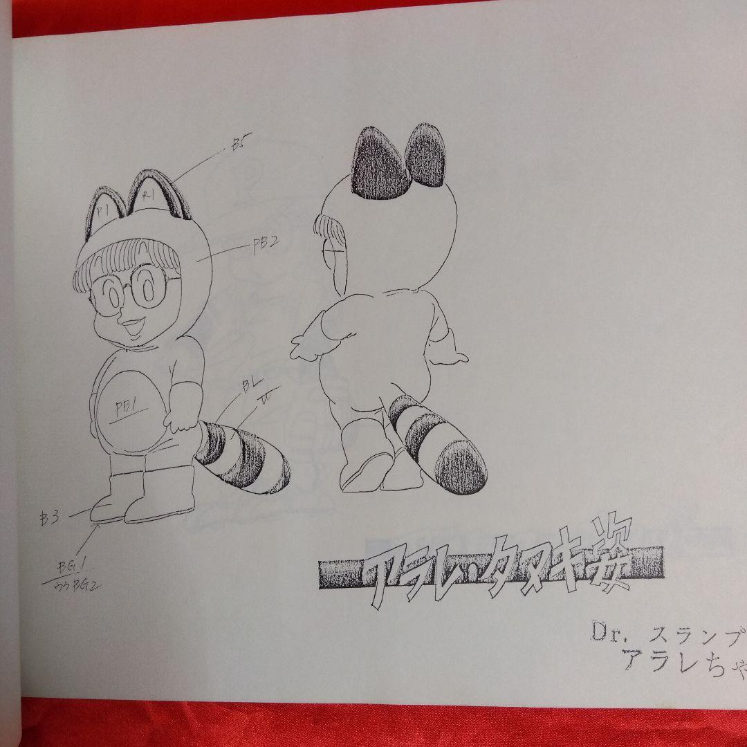 貴重当時物！Dr.ドクタースランプアラレちゃん設定資料集（限定版）鳥山明