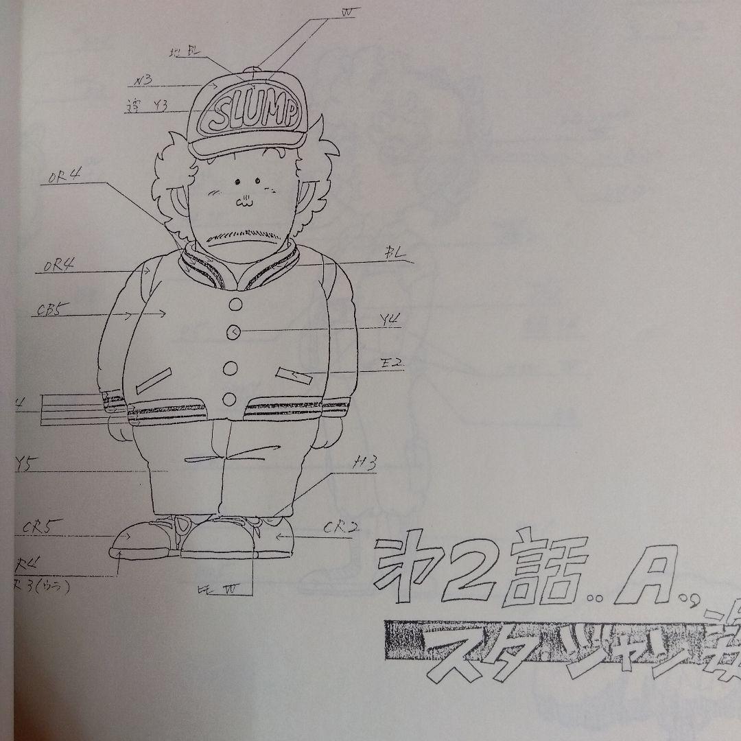貴重当時物！Dr.ドクタースランプアラレちゃん設定資料集（限定版）鳥山明
