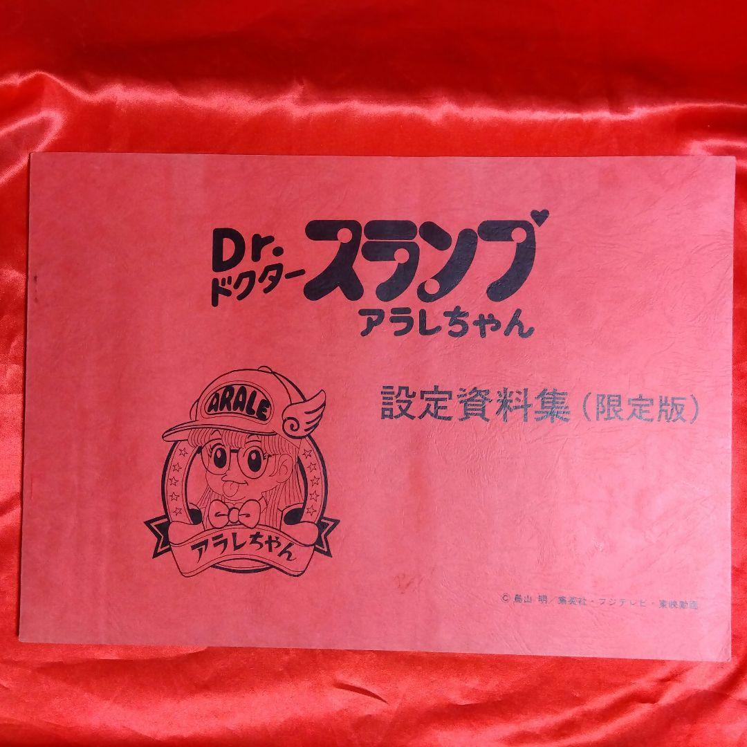 貴重当時物！Dr.ドクタースランプアラレちゃん設定資料集（限定版）鳥山明