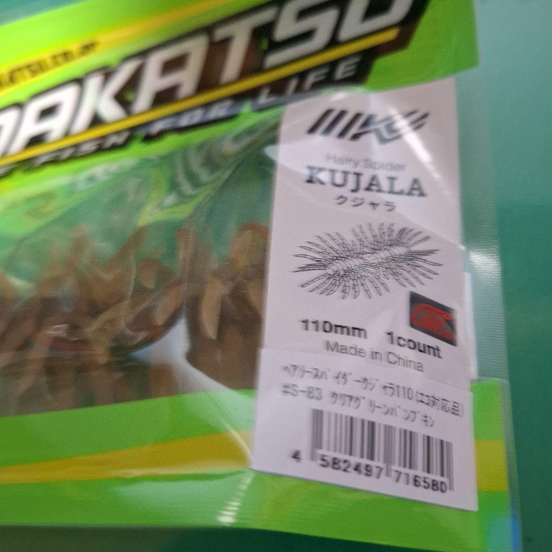 新製品　イマカツ　クジャラ　１１０　　　KUJALA　3個セット　新品