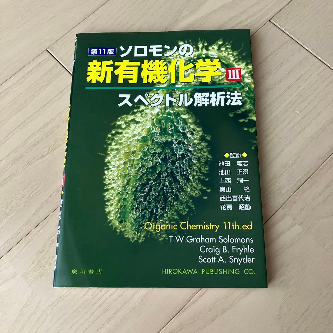 ソロモンの新有機化学 ２・３・スタディガイド