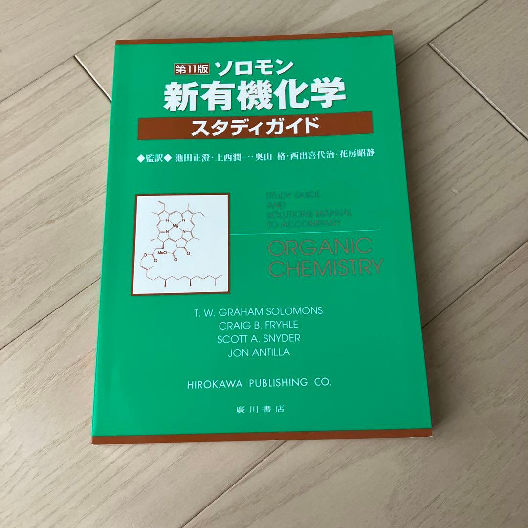ソロモンの新有機化学 ２・３・スタディガイド