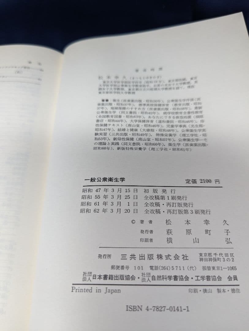 AB  全改稿・再訂 一般公衆衛生学 松本幸久 三共出版株式会社