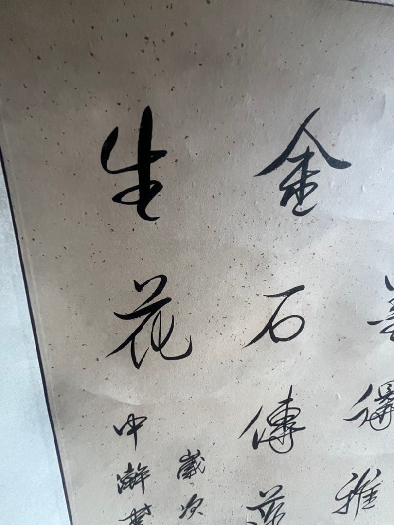 漢字の書 掛軸 デザイン 愛新覚羅 溥傑 中国