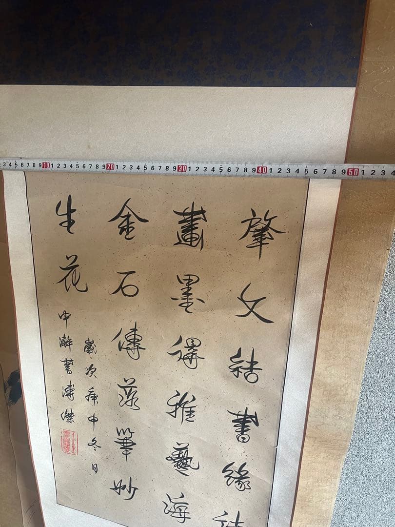 漢字の書 掛軸 デザイン 愛新覚羅 溥傑 中国