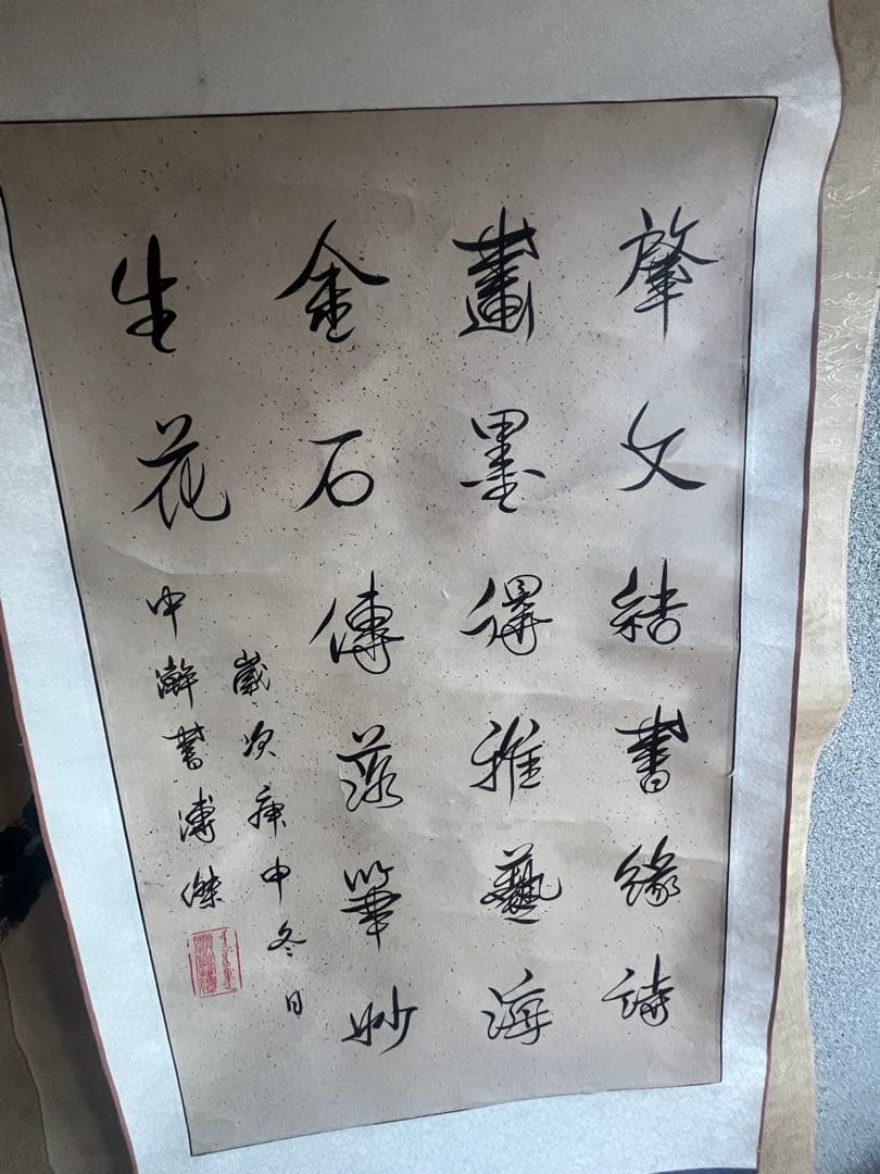 漢字の書 掛軸 デザイン 愛新覚羅 溥傑 中国