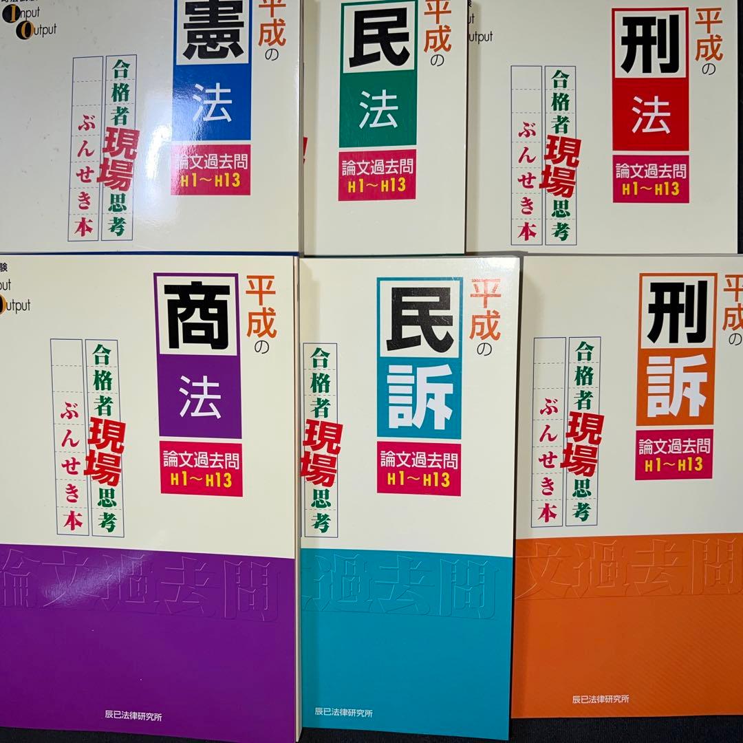 絶版　平成の論文過去問 H1～H13 6法　憲法　民法　刑法　司法試験　予備試験