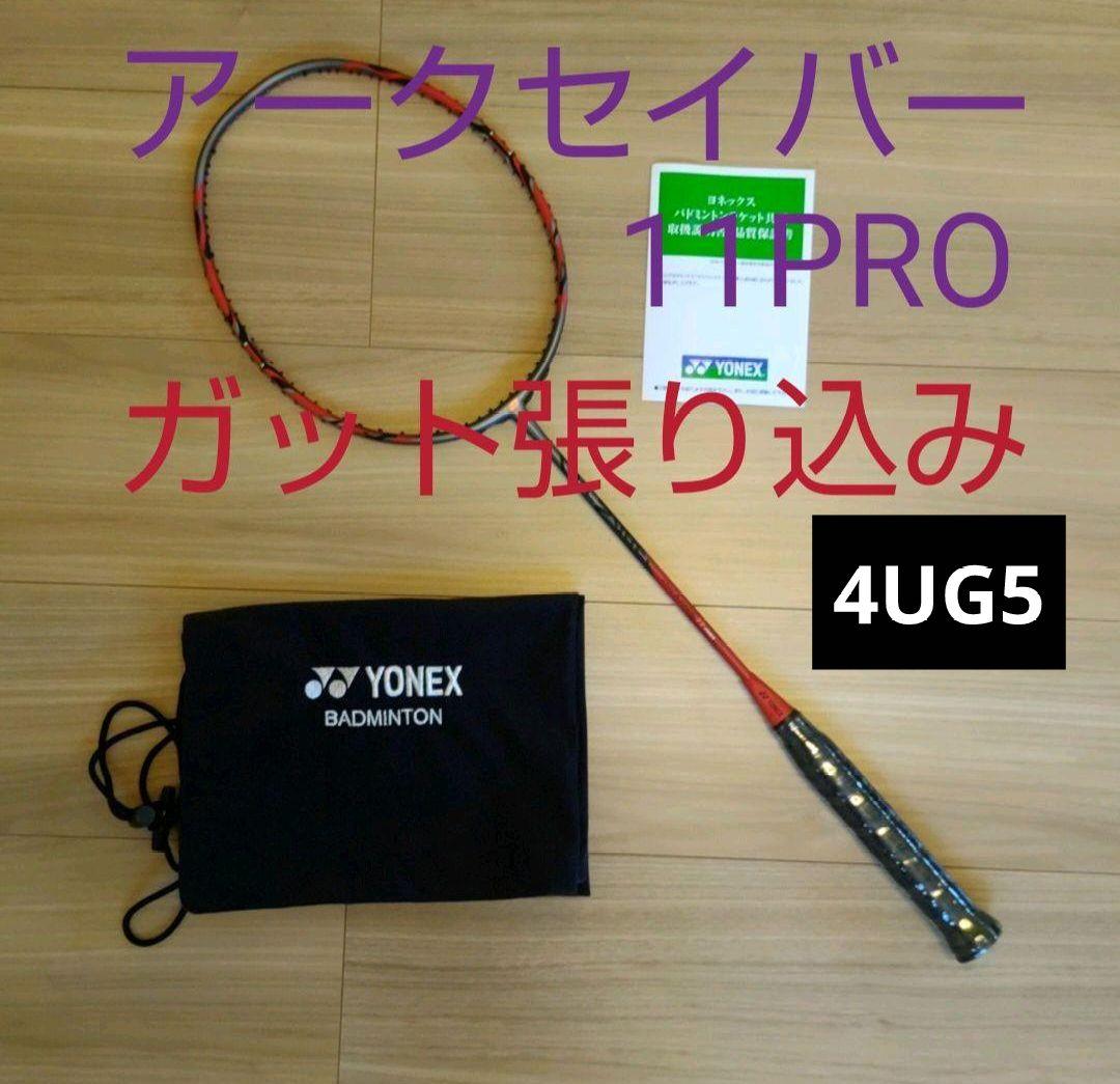 YONEX　アークセイバー11プロ　 4UG5 ガット張り込み