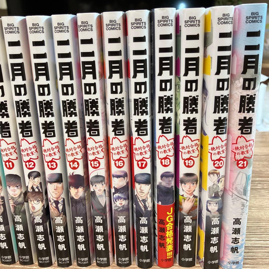 T*T様 二月の勝者　1-21全巻