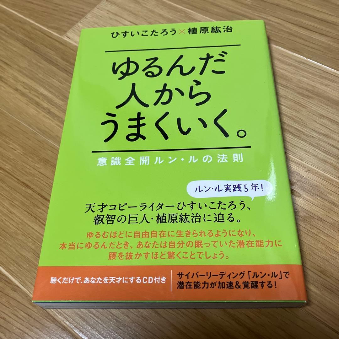ゆるんだ人からうまくいく。 : 意識全開ルン・ルの法則