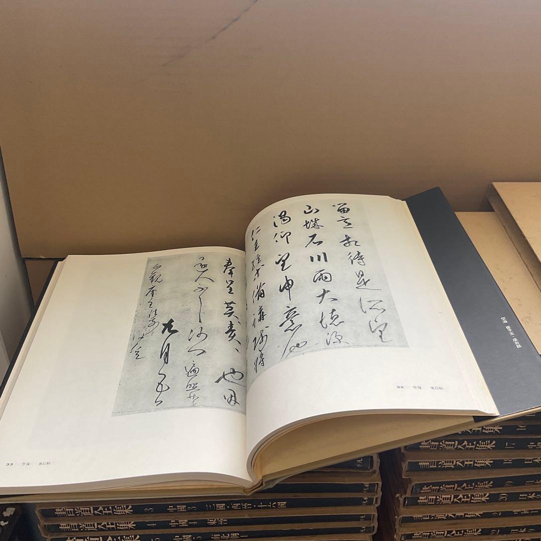 書道全集　全26編と別巻２編　平凡社