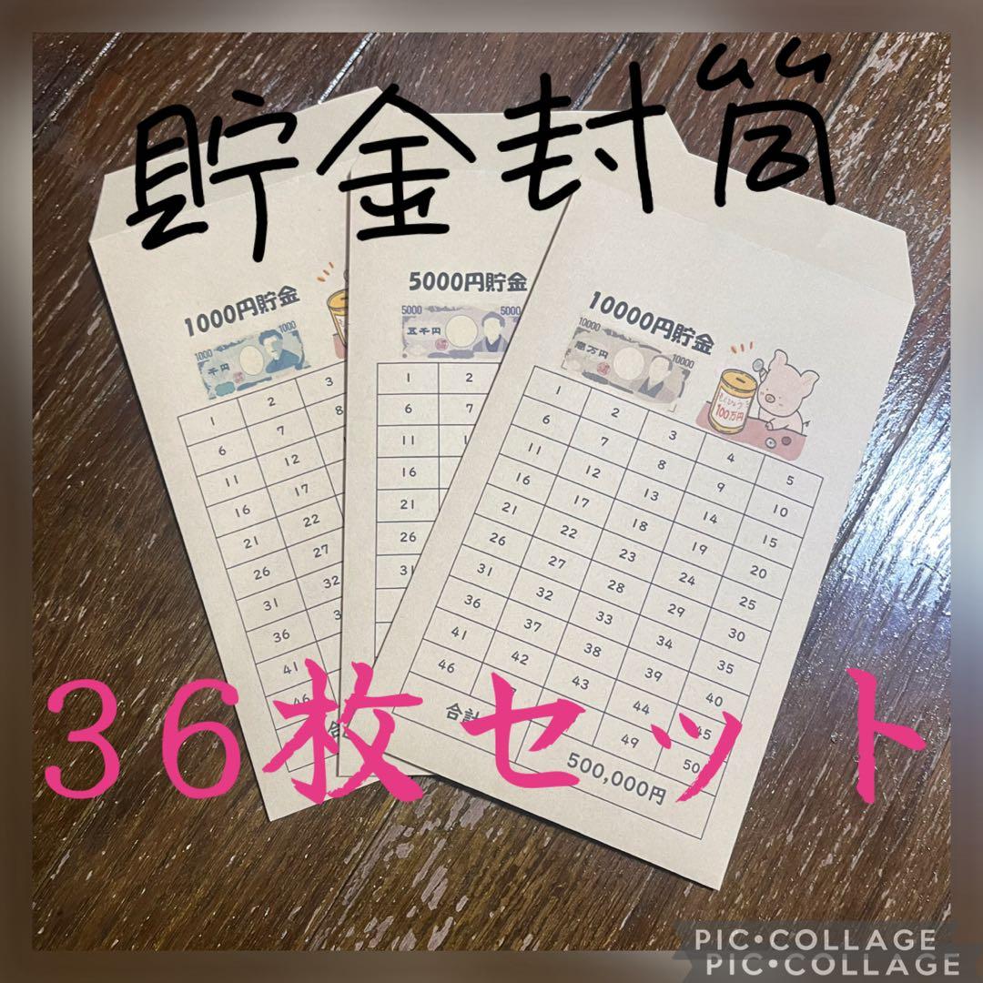 大容量36枚セット ☆ 貯金封筒 ☆ 積立貯金　コツコツ　家計簿　貯金シート