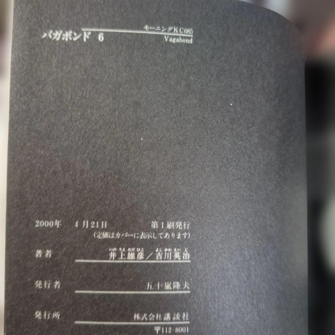 ​【希少・初版・帯付き】バガボンド 井上雄彦 四知堂