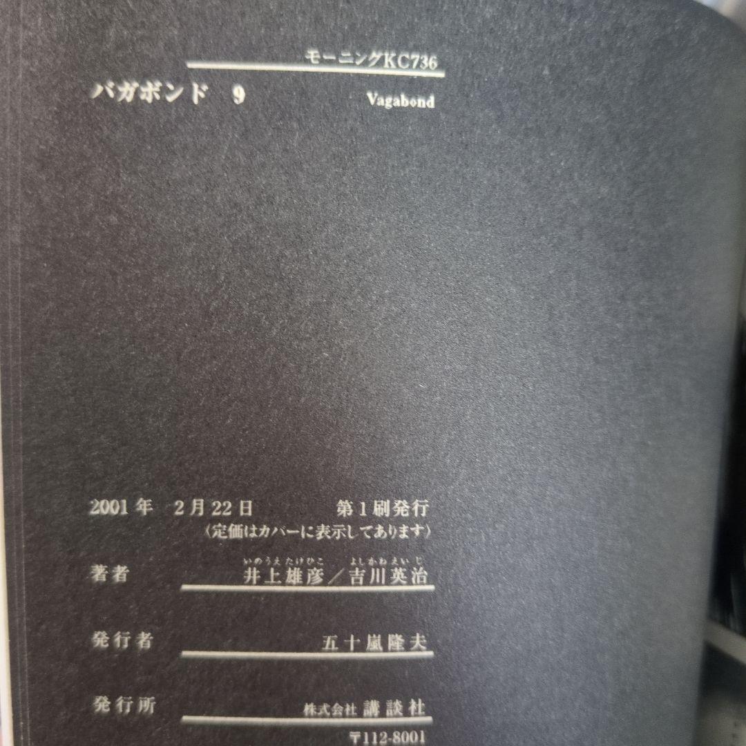 ​【希少・初版・帯付き】バガボンド 井上雄彦 四知堂