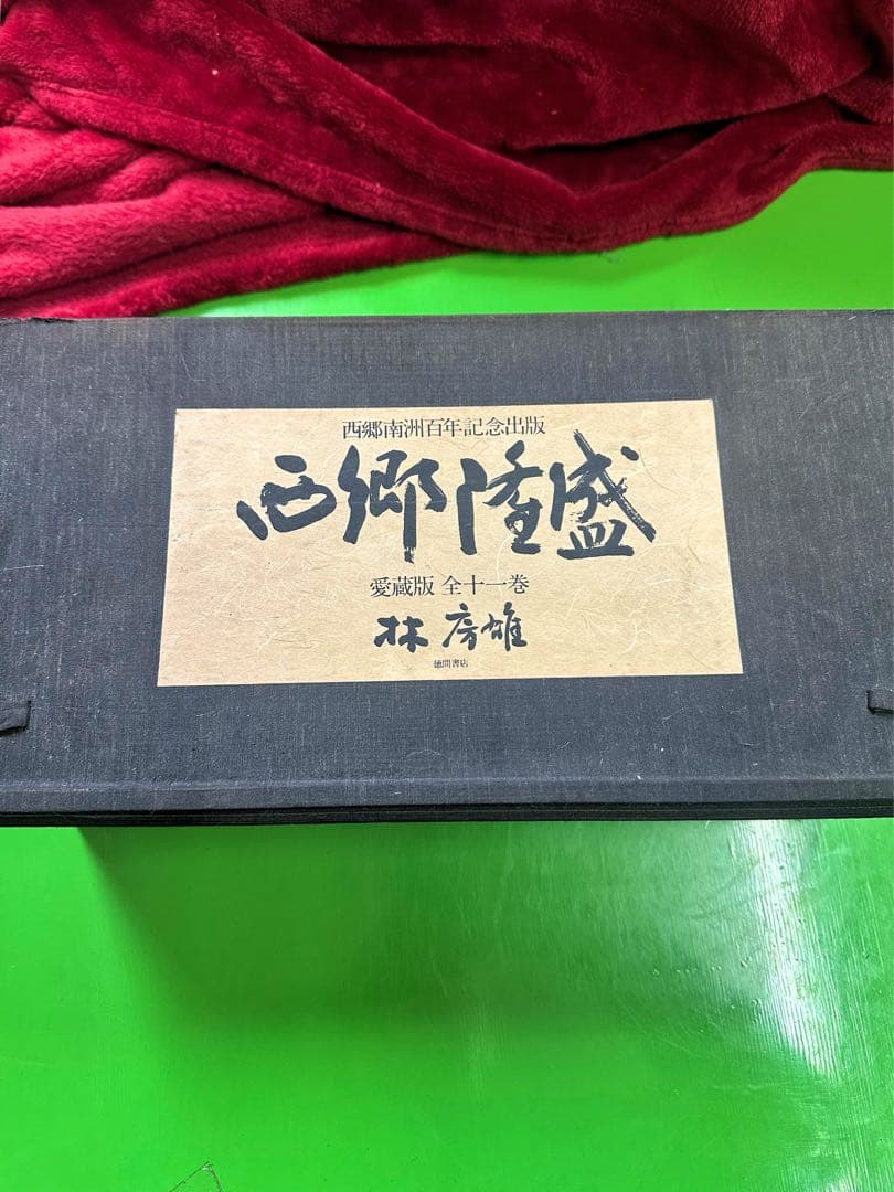 西郷隆盛 愛蔵版 【 西郷南洲百年記念出版 】