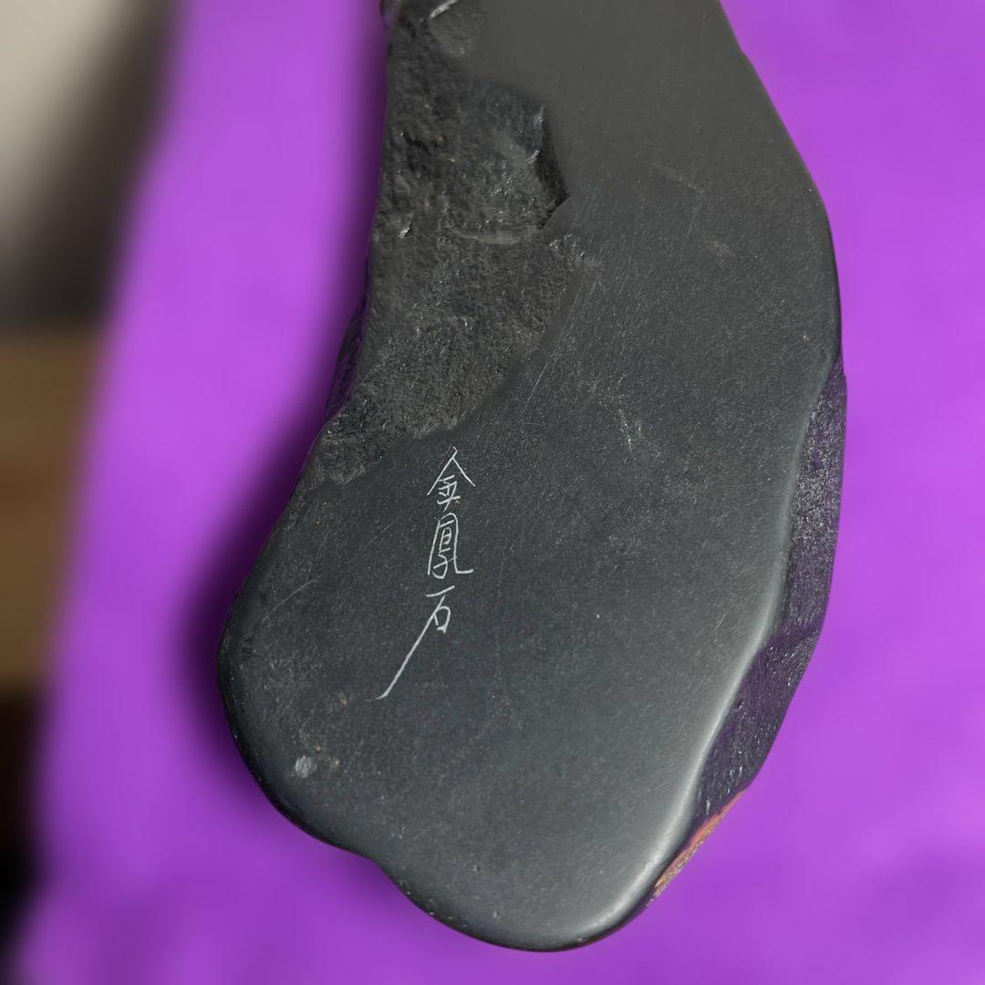⭕️鳳来寺硯　希少　金鳳石　清林堂　足木勇　未使用に近い　天成硯　女性好み作品