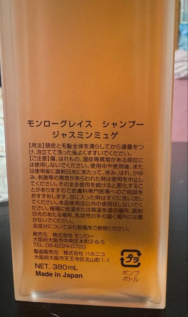 モンローグレイス　ジャスミン＆ミュゲ　シャンプー　トリートメント