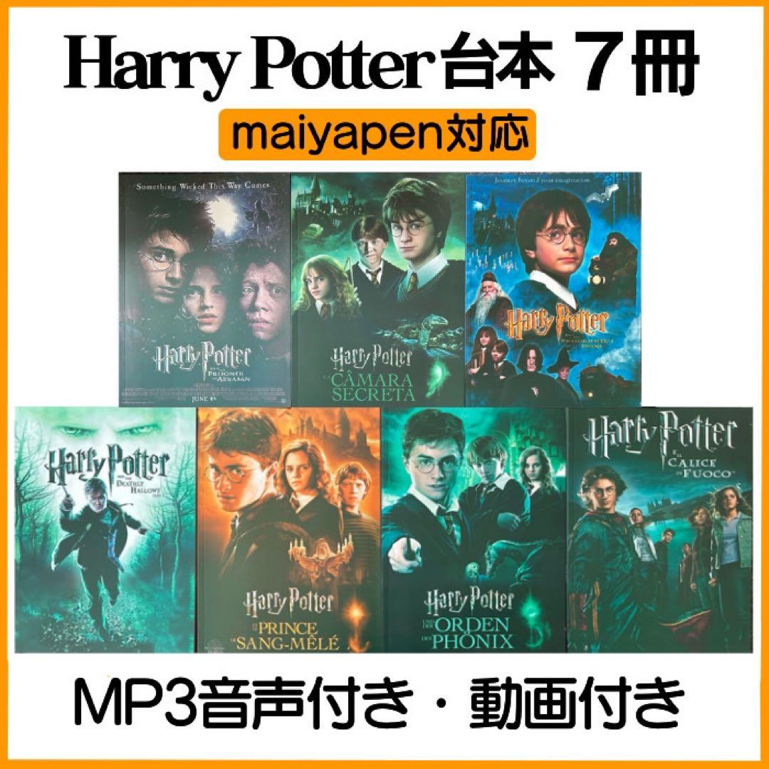 ハリーポッター 映画台本 7冊 Maiyapen対応 マイヤペン対応 Harry