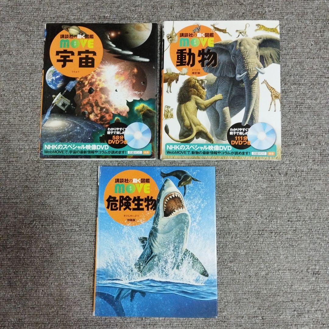 【DVD6枚付】講談社の動く図鑑MOVE　9冊セット