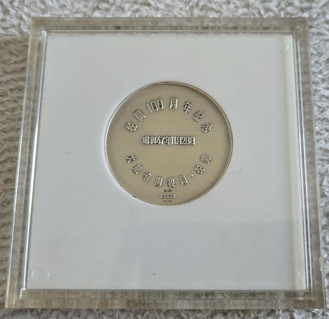 税関100周年記念メダル 銀 84.5g
