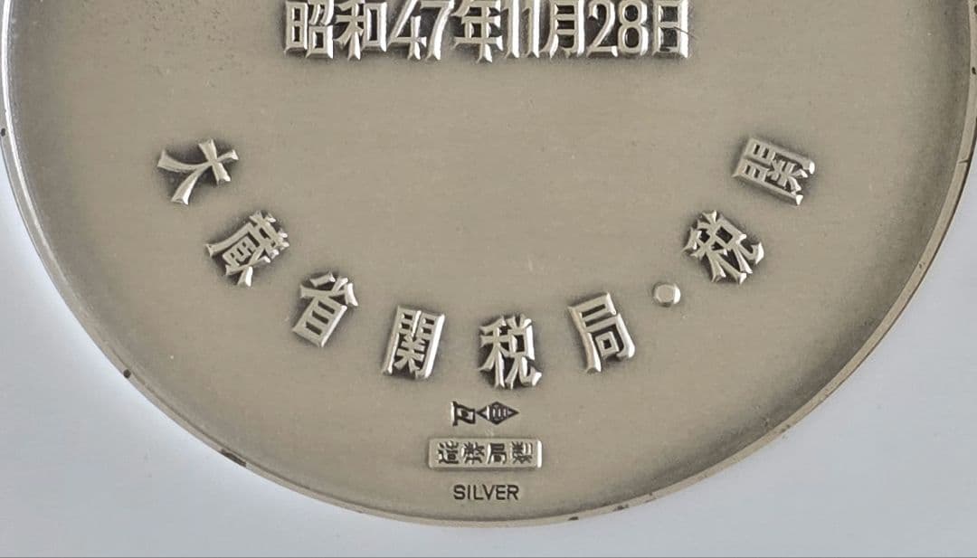 税関100周年記念メダル 銀 84.5g