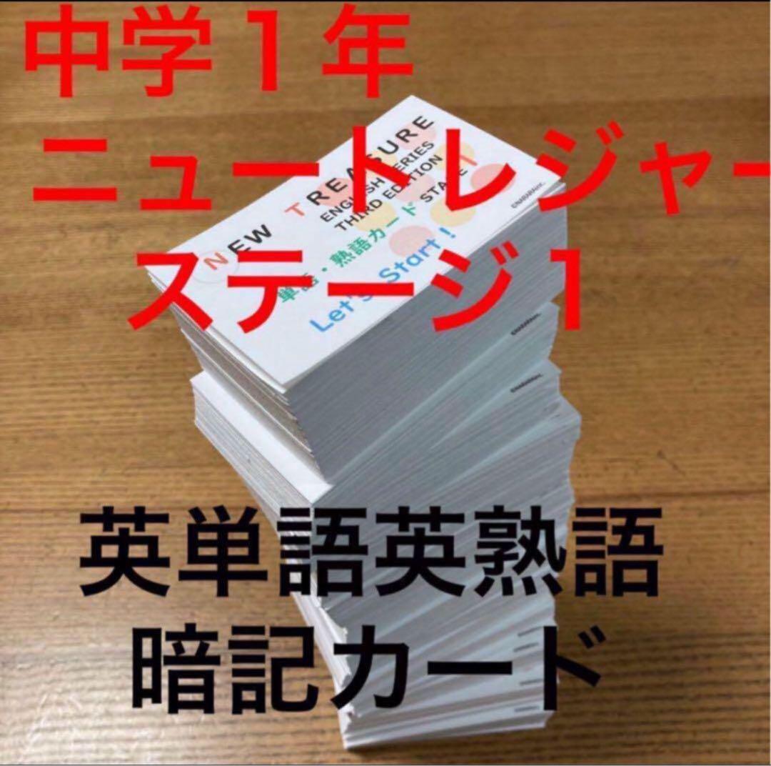 【中1 学習セット】ニュートレジャー　①全部セット&②単語熟語暗記カードセット