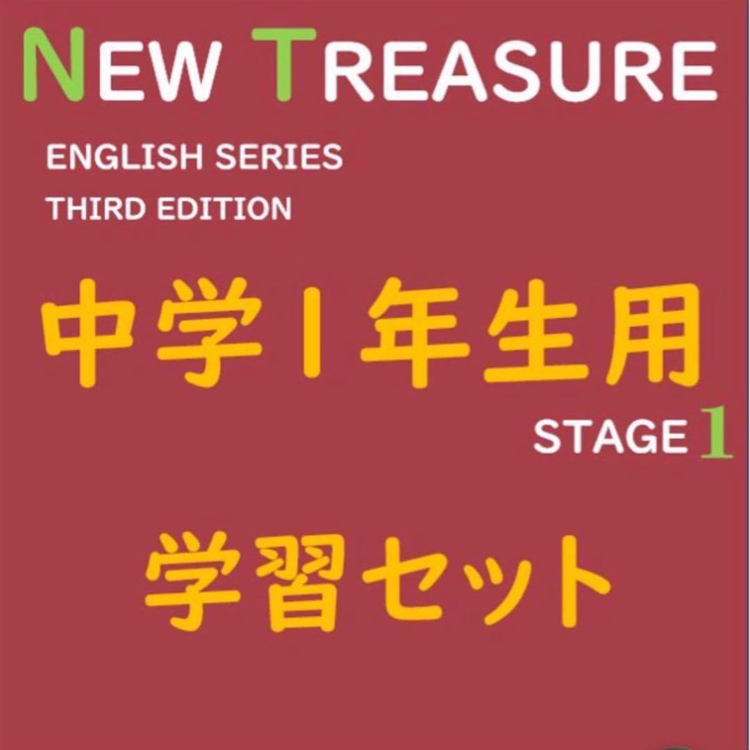 【中1 学習セット】ニュートレジャー　①全部セット&②単語熟語暗記カードセット