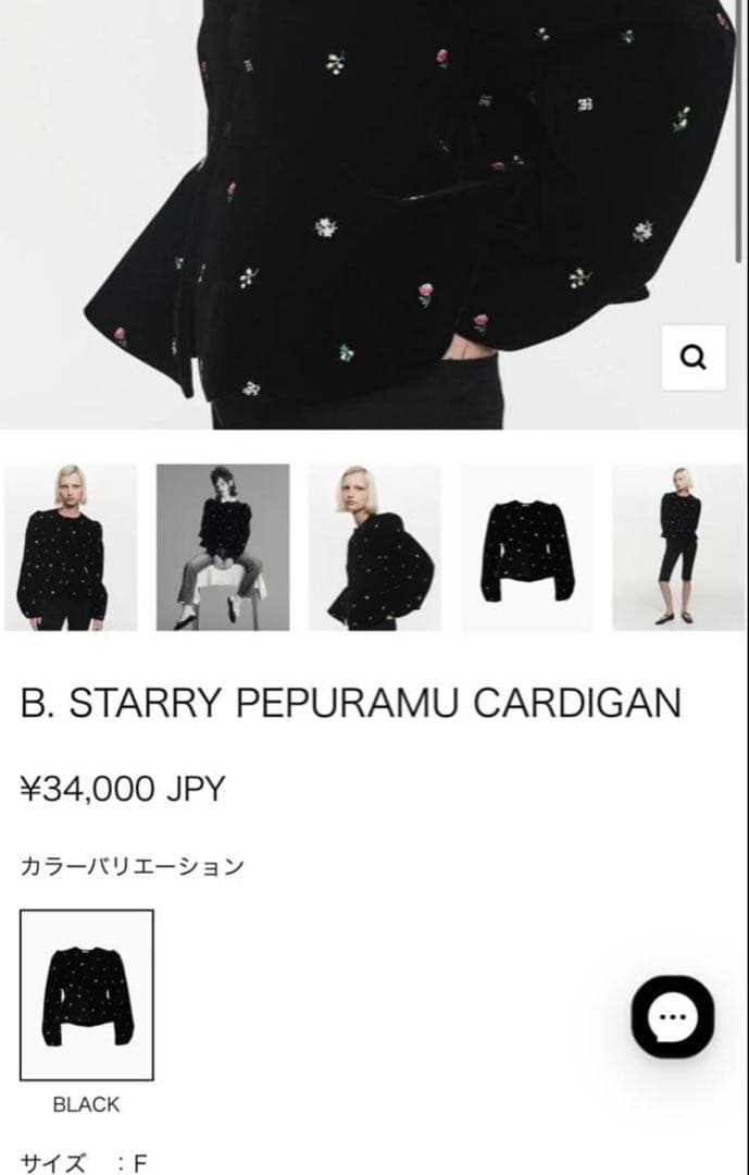BIBIY STARRY PEPURAMU CARDIGAN ブラック 美品