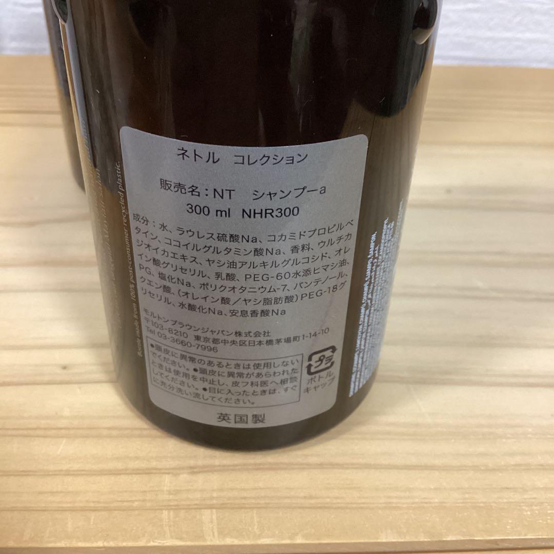 モルトンブラウン　ネトル　シャンプー&コンディショナー　300ml