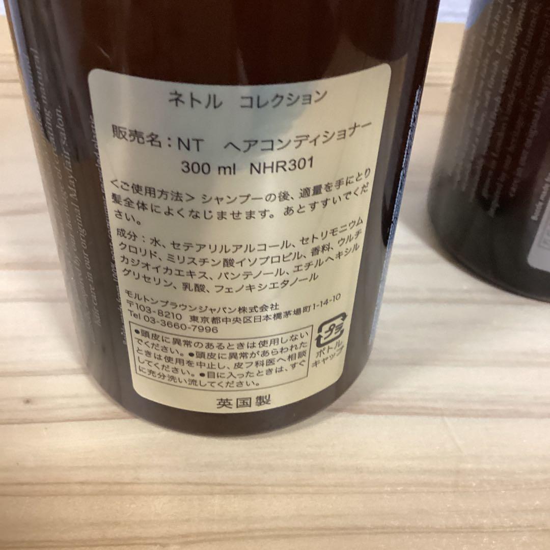 モルトンブラウン　ネトル　シャンプー&コンディショナー　300ml