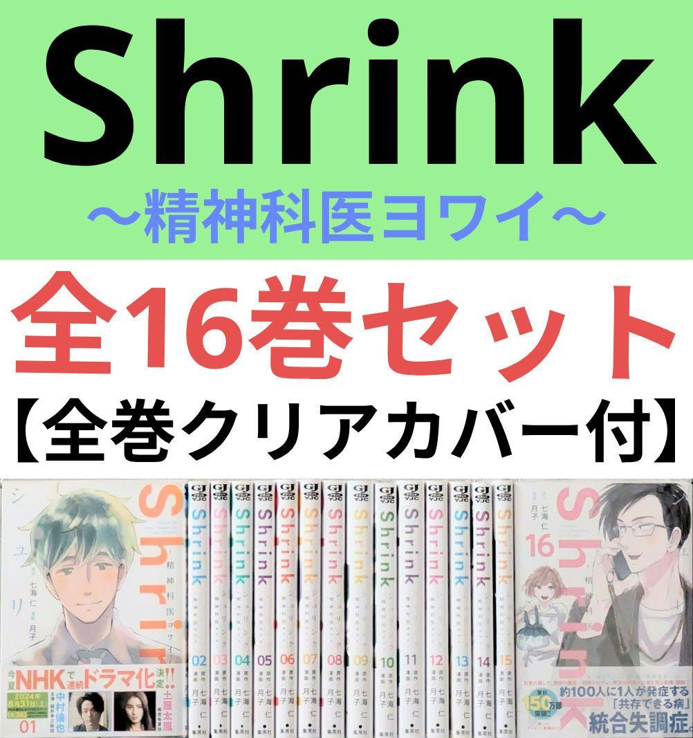 Shrink～精神科医ヨワイ～ （全16巻セット）【24時間以内発送】シュリンク