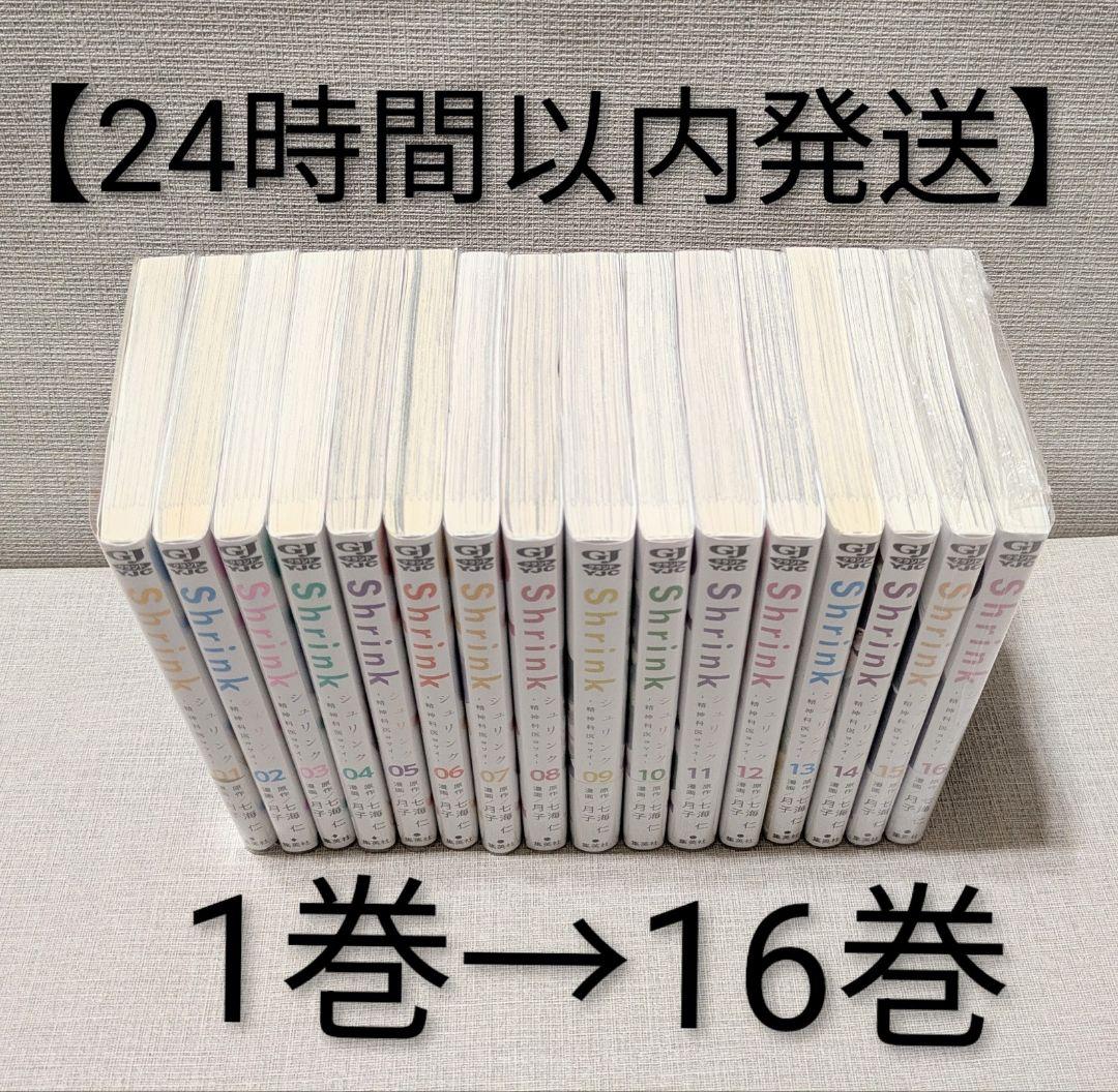 Shrink～精神科医ヨワイ～ （全16巻セット）【24時間以内発送】シュリンク