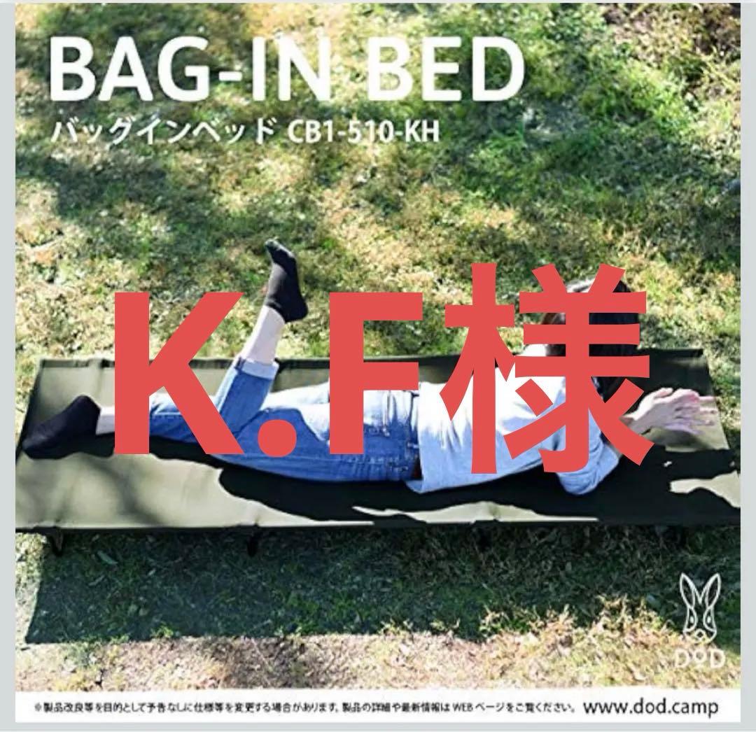 DOD BAG-IN BED CB1-510-KH コット