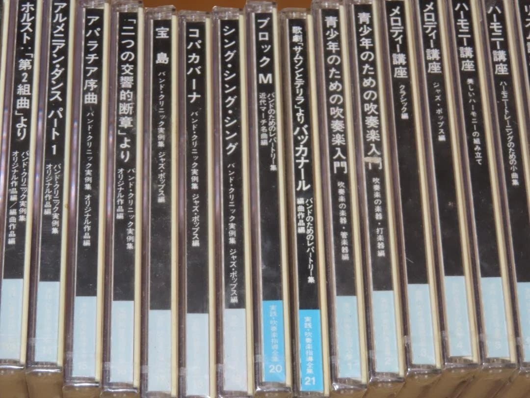 廃盤CD/実践吹奏楽指導全集 30巻セット　コパカバーナ　バンドクリニック実例集