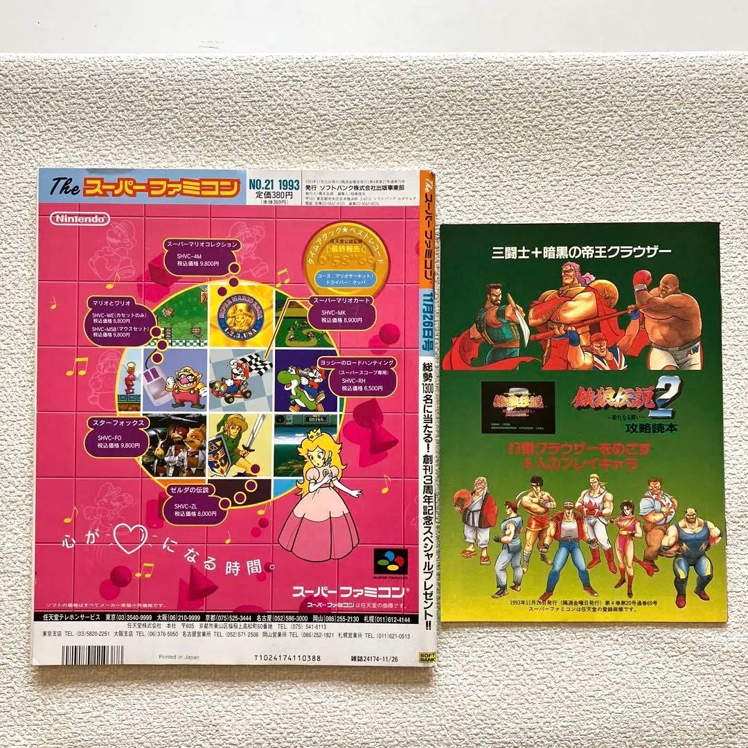 The スーパーファミコン NO.21 付録付き