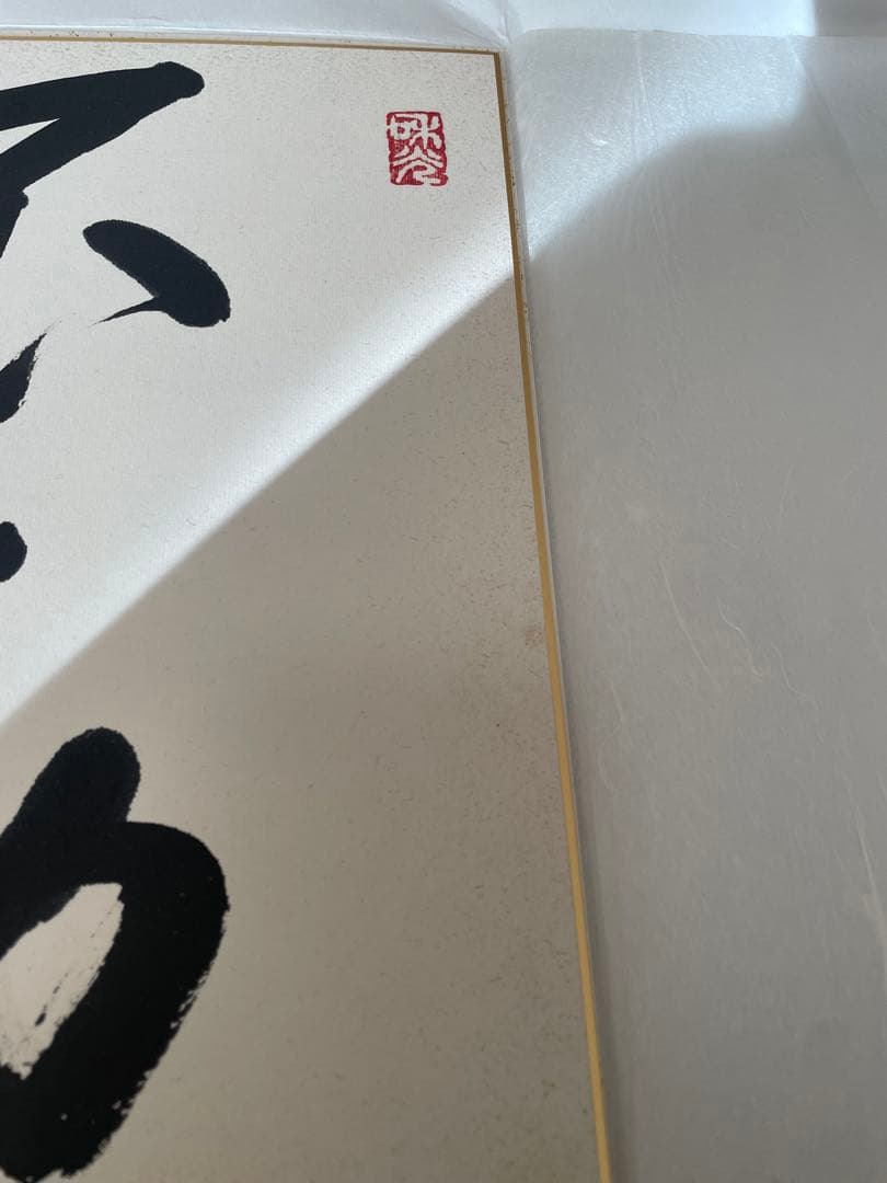 囲碁　加藤正夫先生直筆色紙　不動
