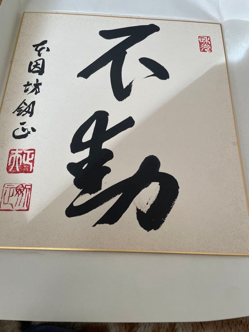 囲碁　加藤正夫先生直筆色紙　不動