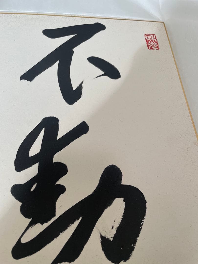 囲碁　加藤正夫先生直筆色紙　不動