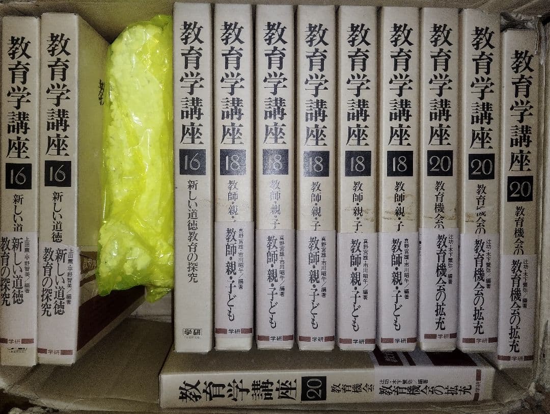 教育学講座　3,6,7,16,18,20巻　学研　23冊セット　不揃い　未使用品