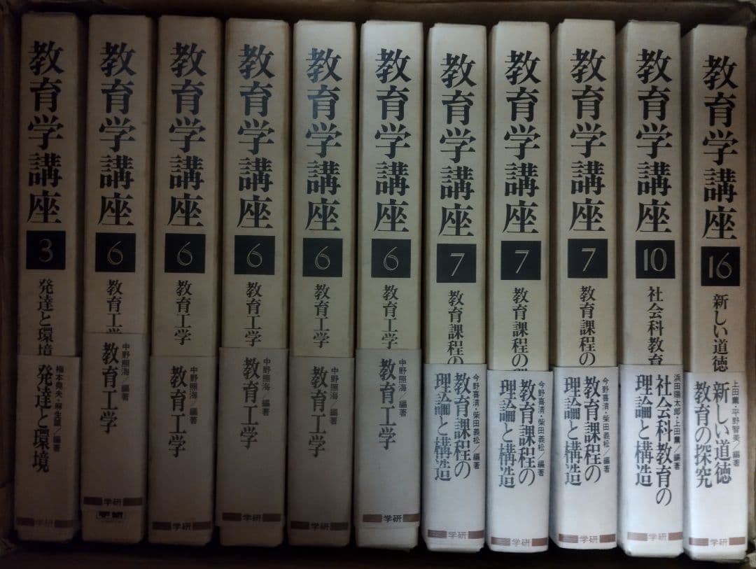 教育学講座　3,6,7,16,18,20巻　学研　23冊セット　不揃い　未使用品