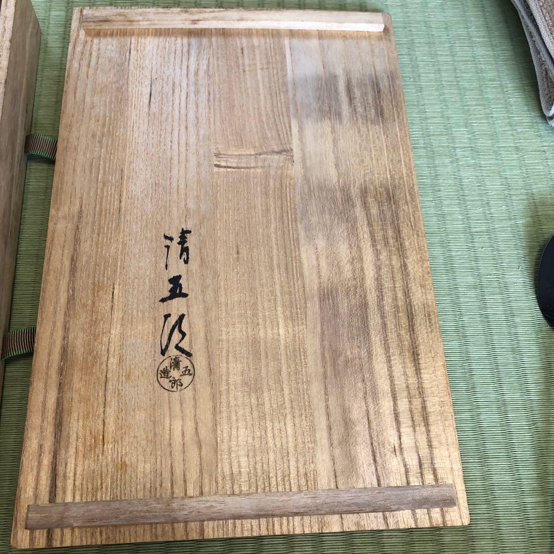 清五郎　風炉、炉　火箸、灰匙　一双