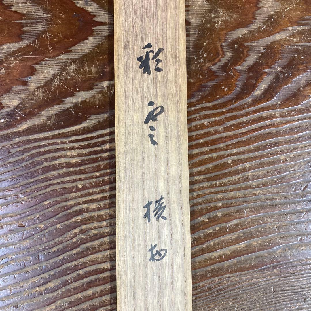 美品 掛け軸 藤井誡堂作「彩雲」大徳寺 共箱 禅語 縁起物 茶掛け