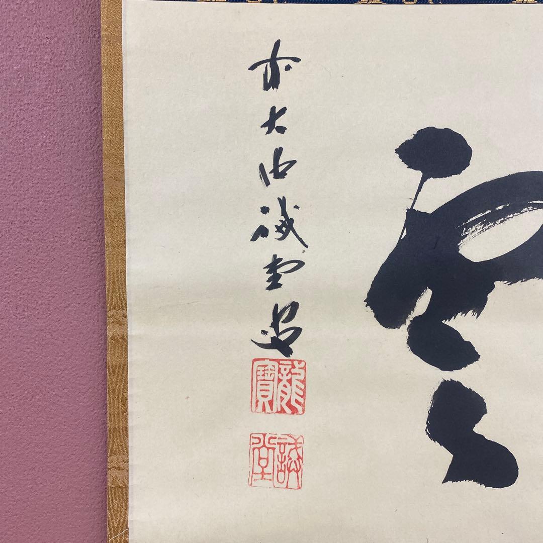 美品 掛け軸 藤井誡堂作「彩雲」大徳寺 共箱 禅語 縁起物 茶掛け