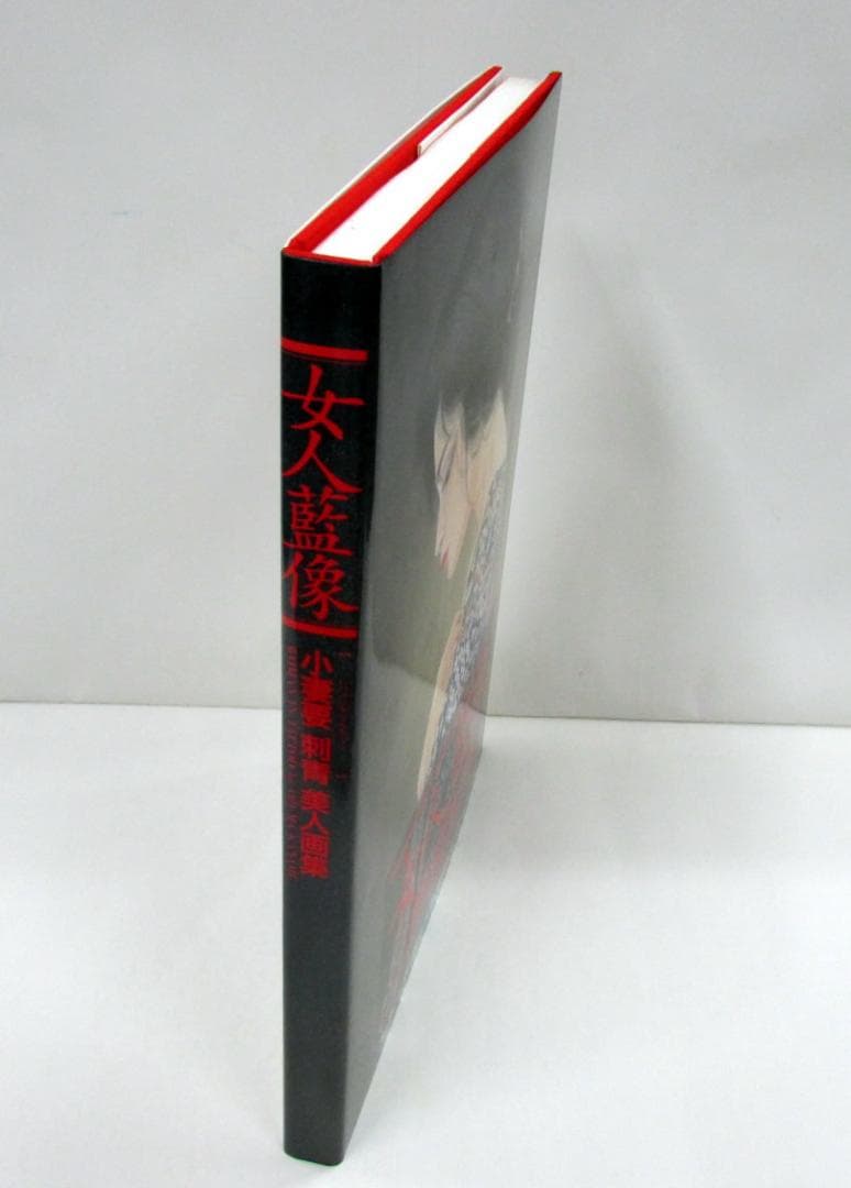 女人藍像　小妻要 刺青 美人画集　 辰巳出版　　函無し