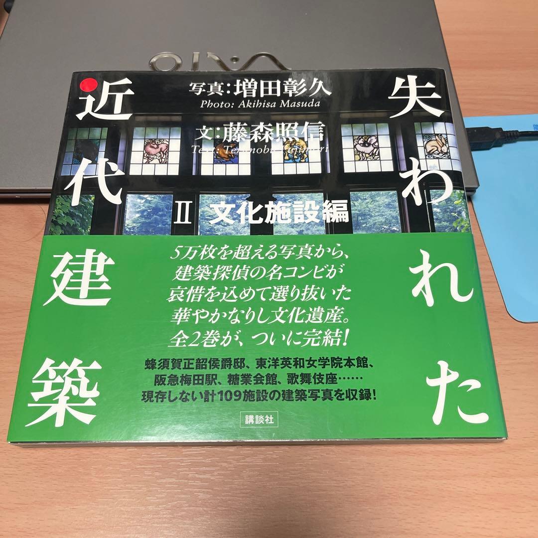 失われた近代建築 2 文化施設編