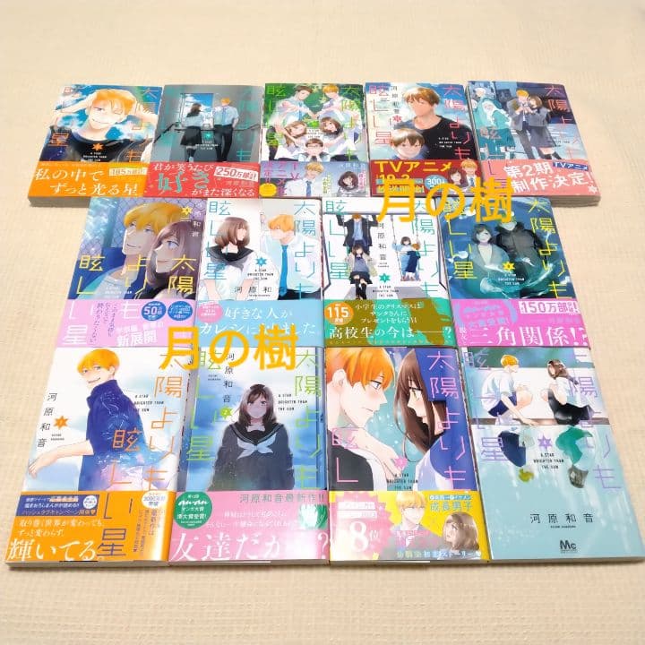 太陽よりも眩しい星 河原和音 1〜13巻 全巻セット イラストカード 特典